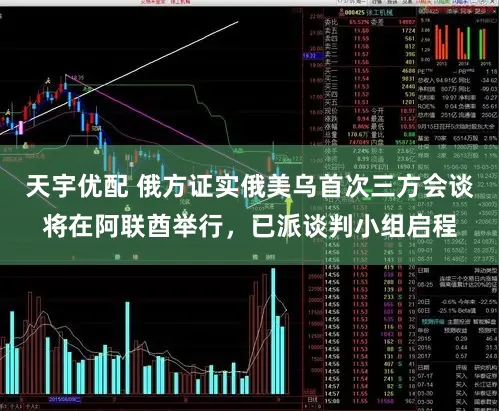 天宇优配 俄方证实俄美乌首次三方会谈将在阿联酋举行，已派谈判小组启程