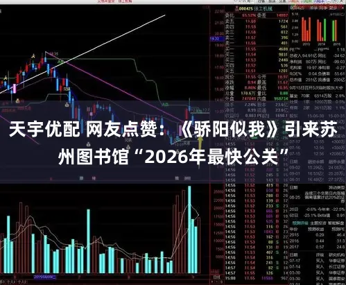 天宇优配 网友点赞：《骄阳似我》引来苏州图书馆“2026年最快公关”