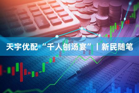 天宇优配 “千人刨汤宴”丨新民随笔