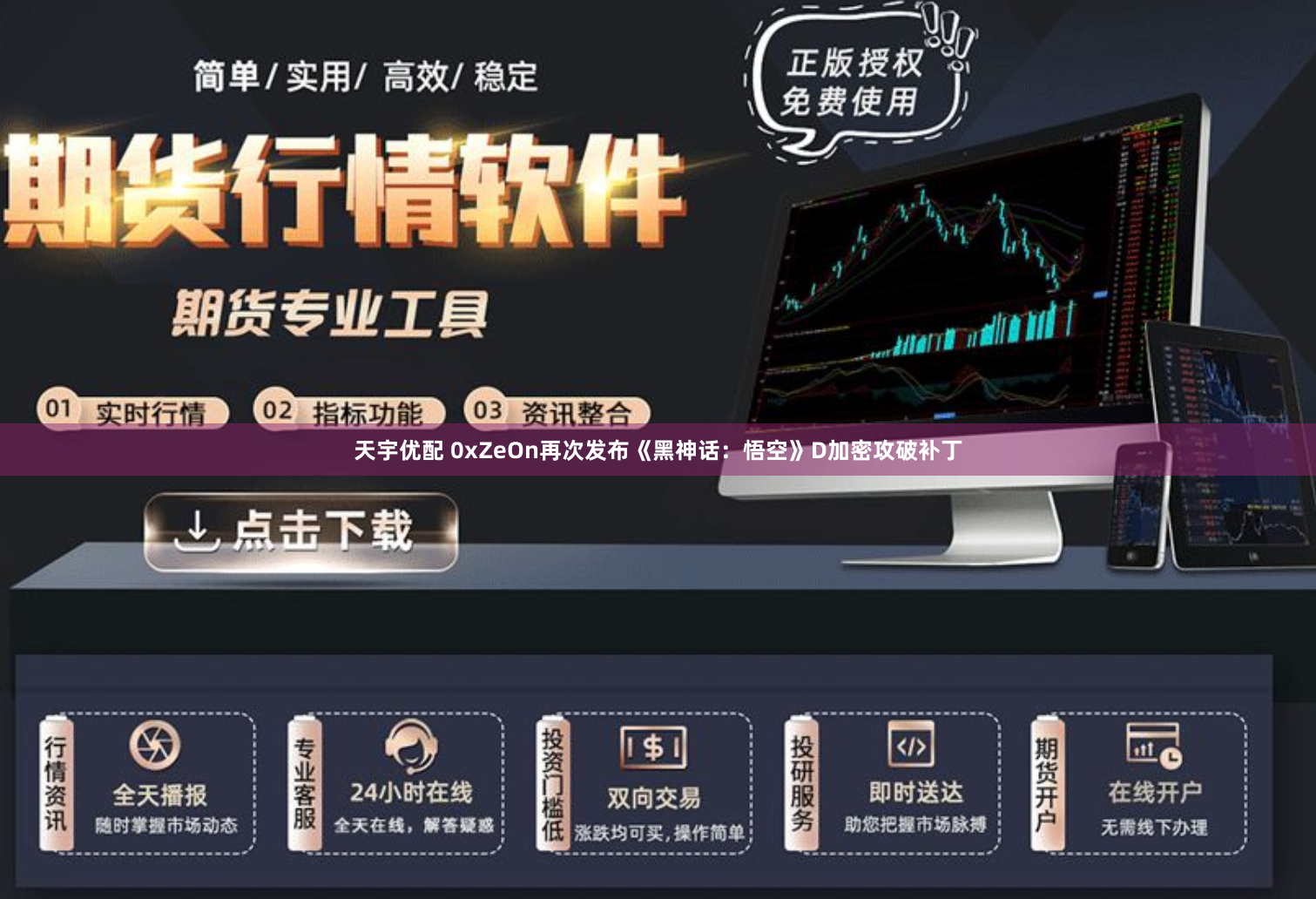 天宇优配 0xZeOn再次发布《黑神话：悟空》D加密攻破补丁