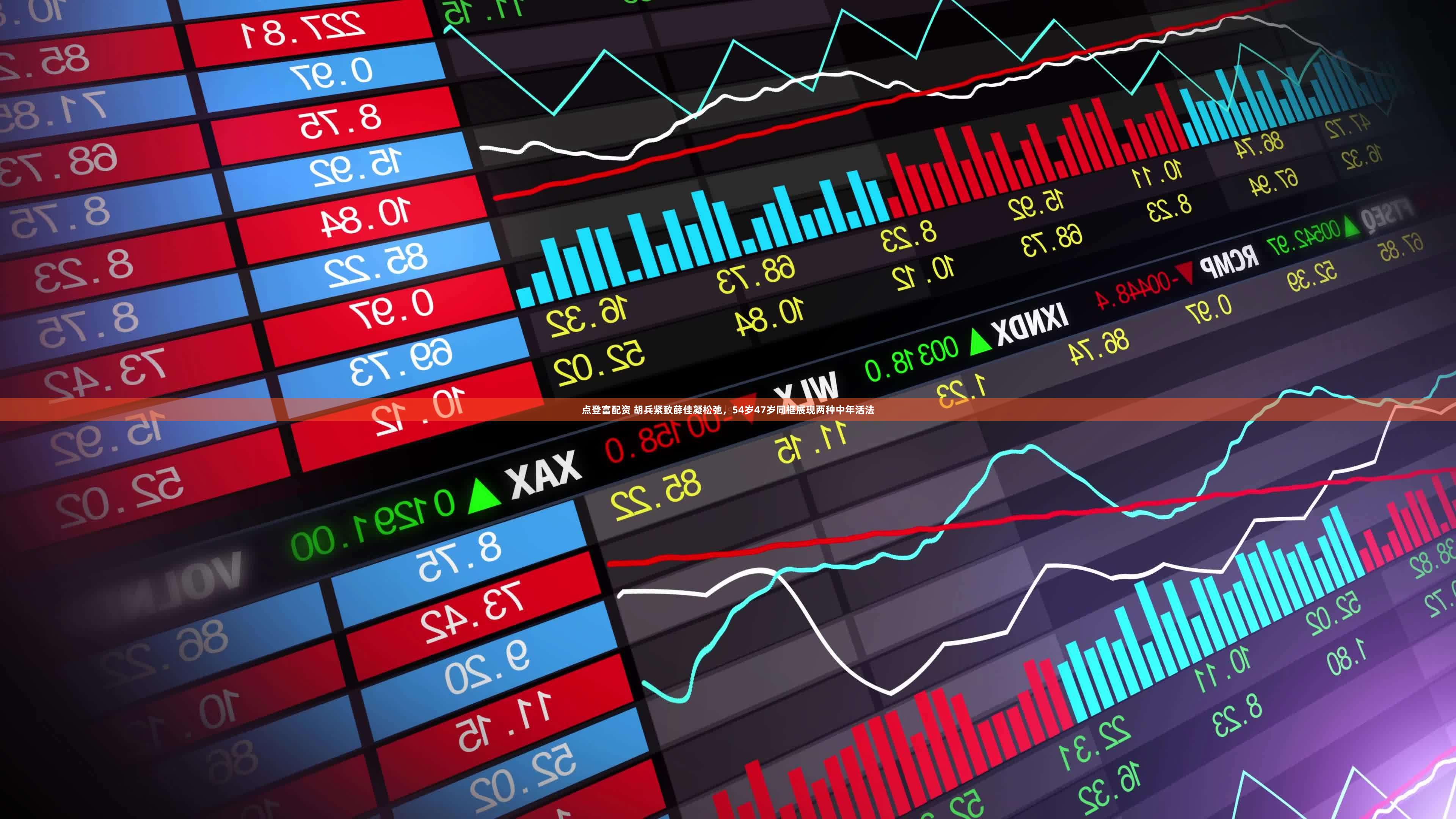 点登富配资 胡兵紧致薛佳凝松弛，54岁47岁同框展现两种中年活法