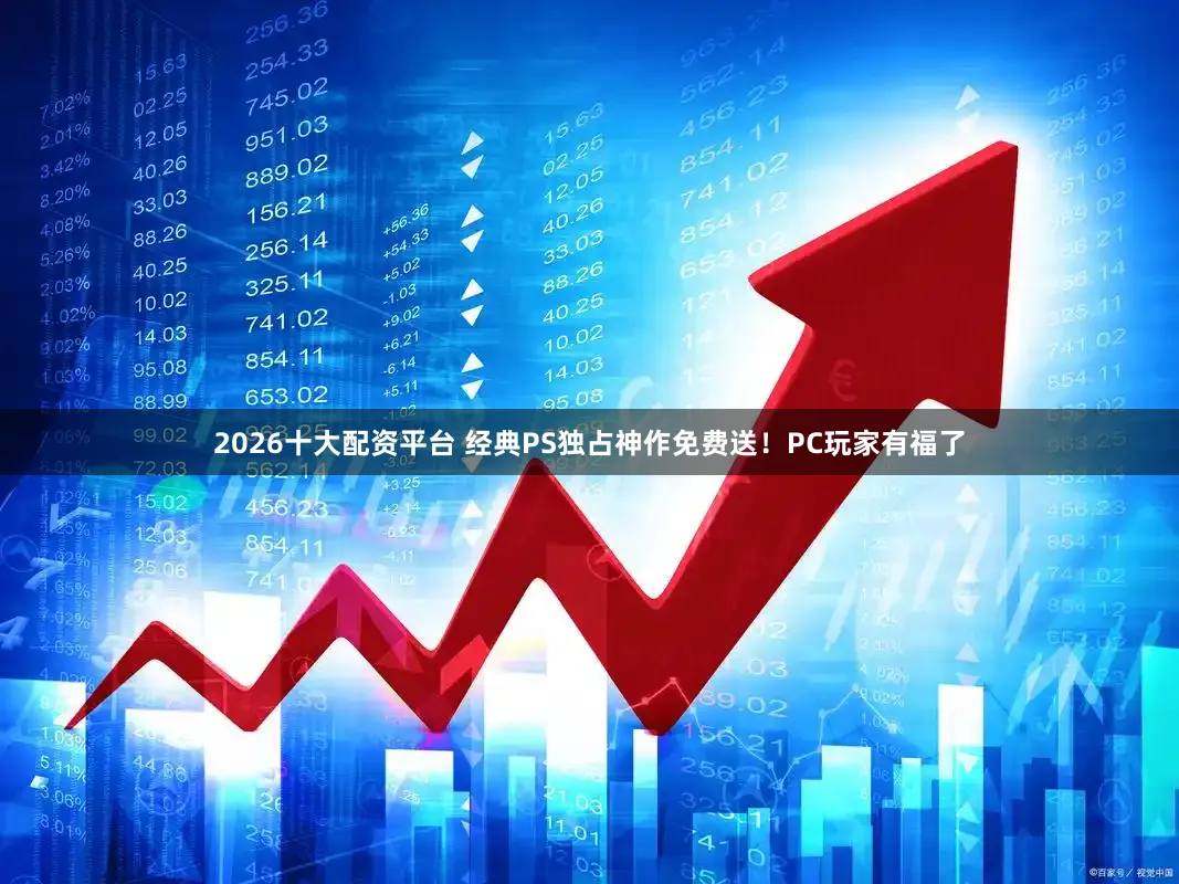 2026十大配资平台 经典PS独占神作免费送!PC玩家有福了