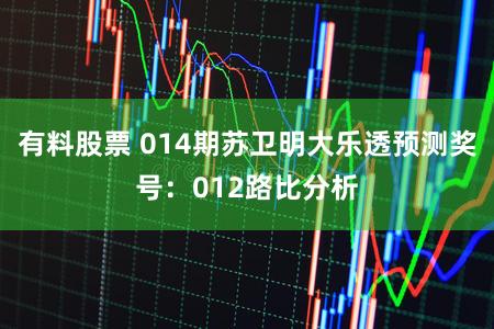 有料股票 014期苏卫明大乐透预测奖号：012路比分析