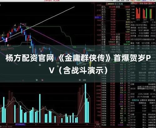 杨方配资官网 《金庸群侠传》首爆贺岁PV（含战斗演示）