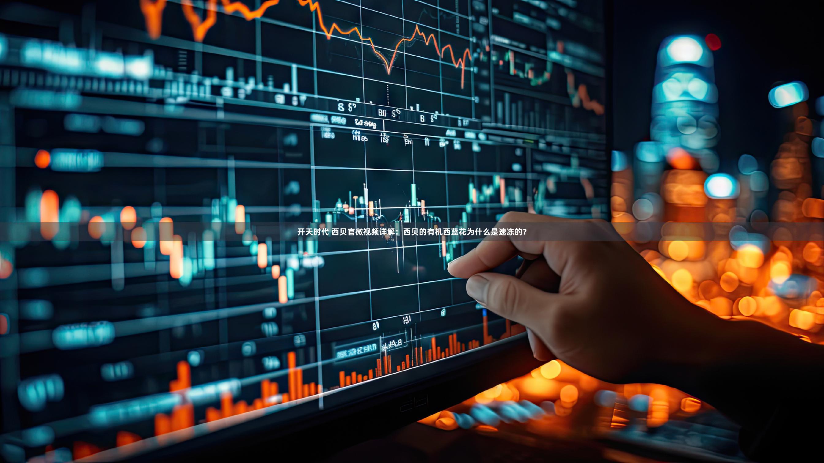 开天时代 西贝官微视频详解：西贝的有机西蓝花为什么是速冻的？