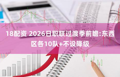 18配资 2026日职联过渡季前瞻:东西区各10队+不设降级
