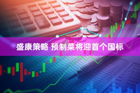 盛康策略 预制菜将迎首个国标