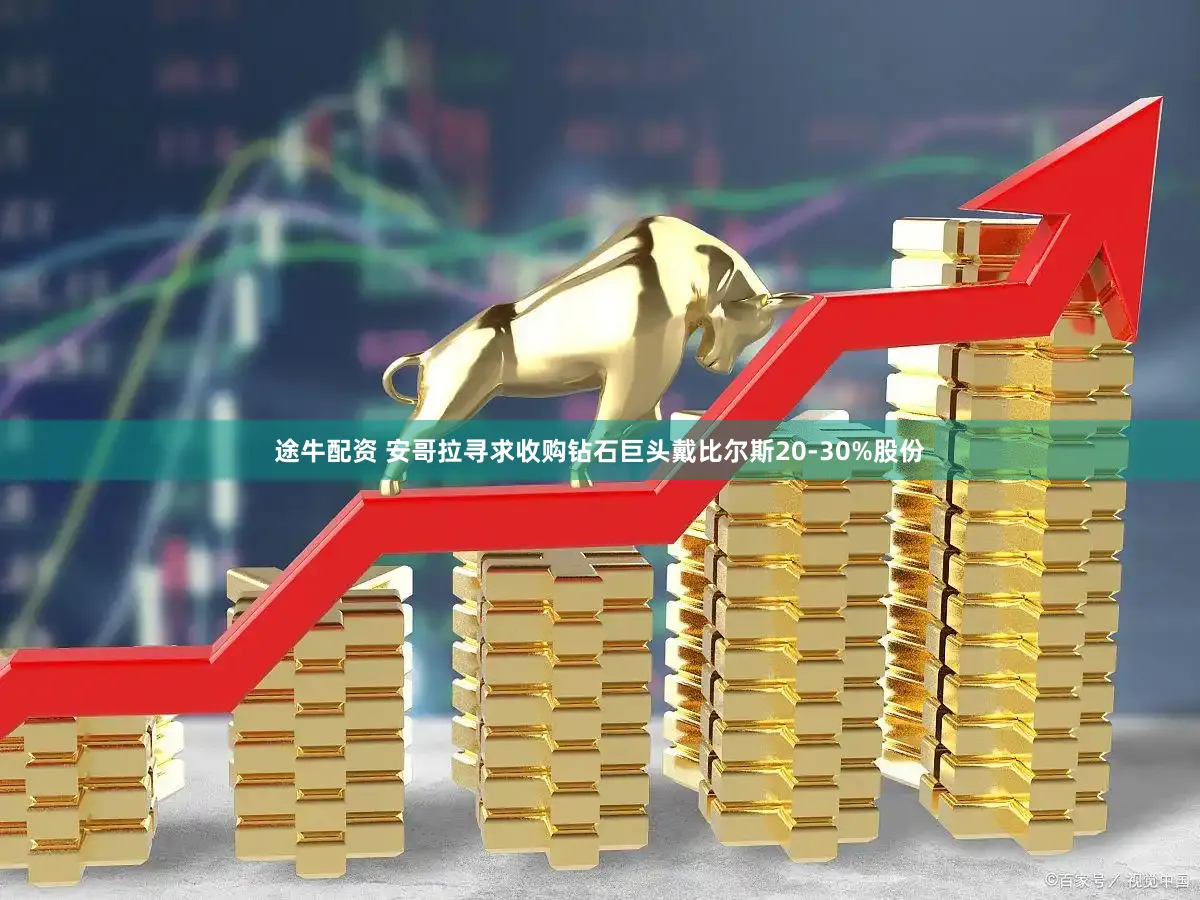 途牛配资 安哥拉寻求收购钻石巨头戴比尔斯20-30%股份