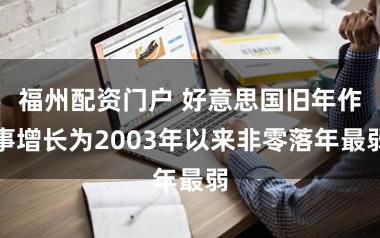 福州配资门户 好意思国旧年作事增长为2003年以来非零落年最弱