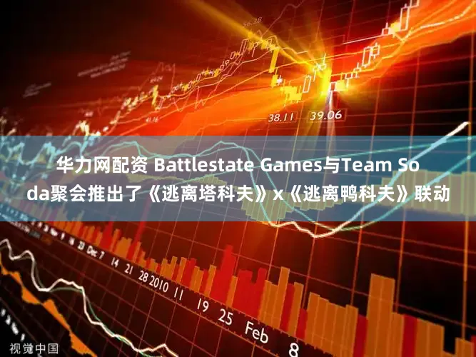 华力网配资 Battlestate Games与Team Soda聚会推出了《逃离塔科夫》x《逃离鸭科夫》联动