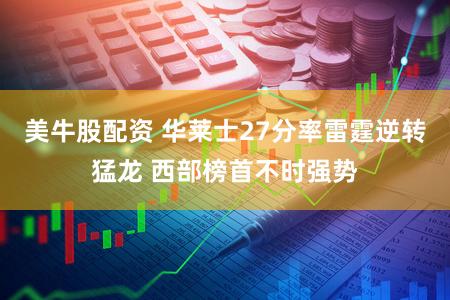 美牛股配资 华莱士27分率雷霆逆转猛龙 西部榜首不时强势