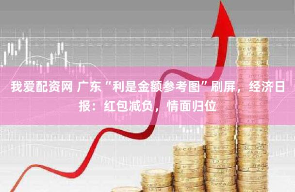我爱配资网 广东“利是金额参考图”刷屏，经济日报：红包减负，情面归位