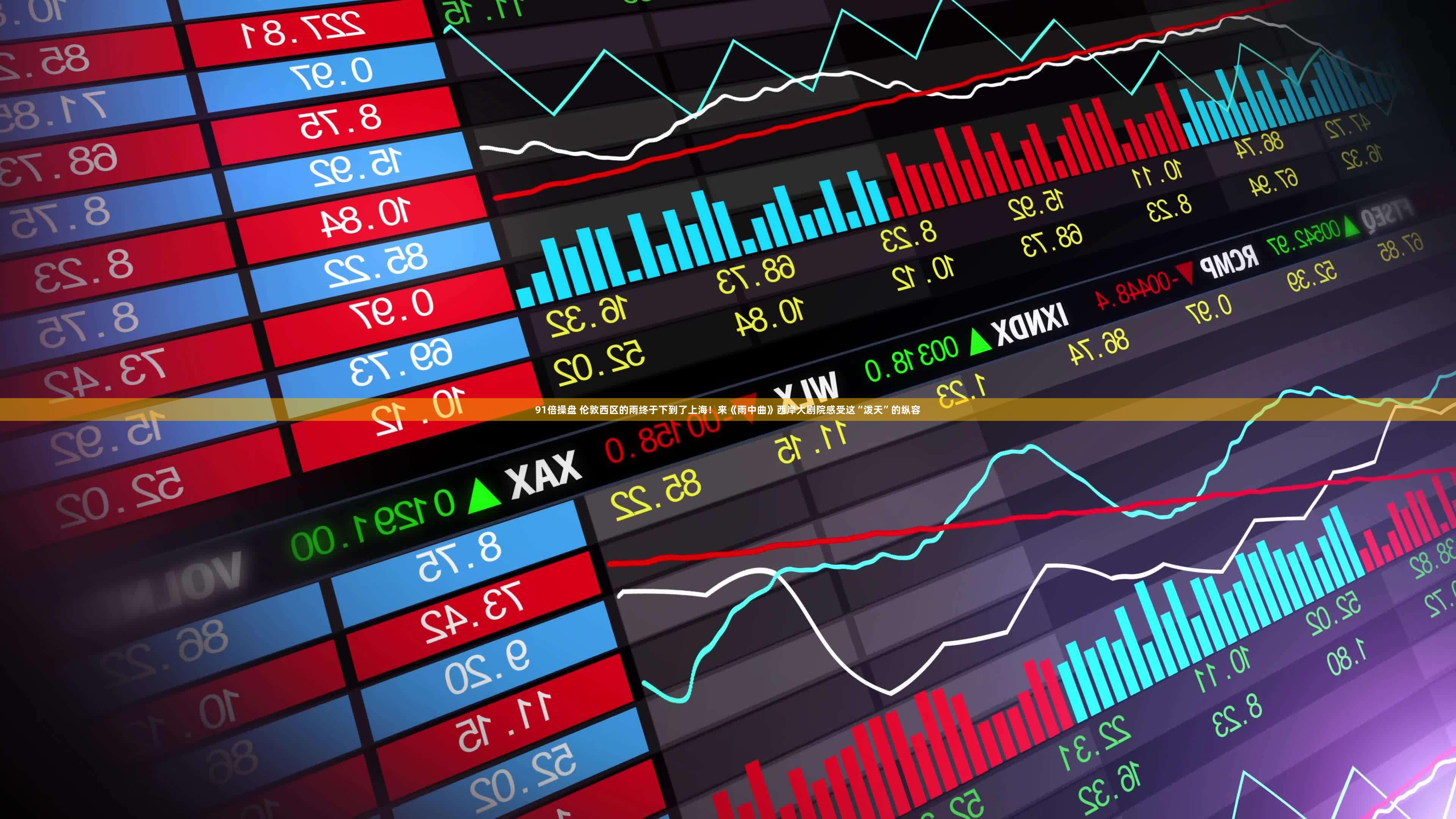 91倍操盘 伦敦西区的雨终于下到了上海！来《雨中曲》西岸大剧院感受这“泼天”的纵容