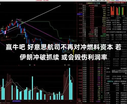 赢牛吧 好意思航司不再对冲燃料资本 若伊朗冲破抓续 或会毁伤利润率