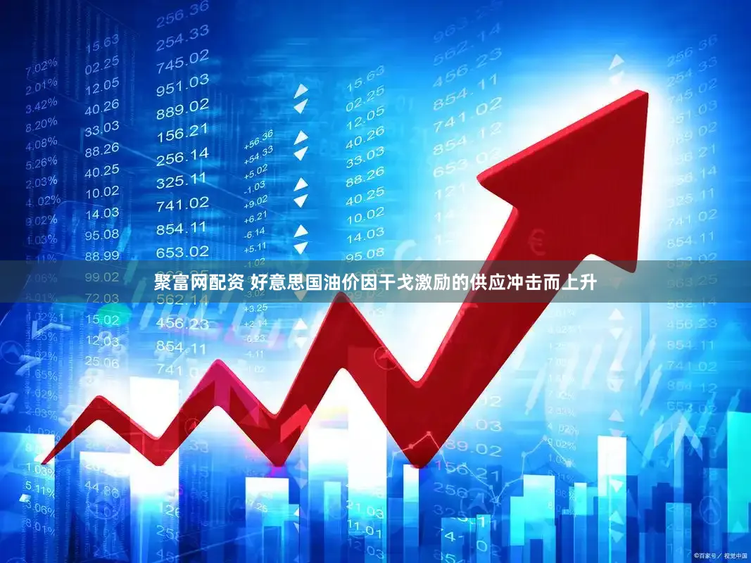 聚富网配资 好意思国油价因干戈激励的供应冲击而上升
