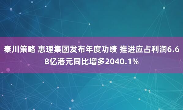 秦川策略 惠理集团发布年度功绩 推进应占利润6.68亿港元同比增多2040.1%