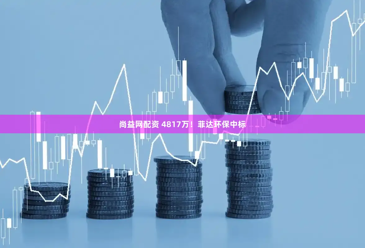 尚益网配资 4817万！菲达环保中标