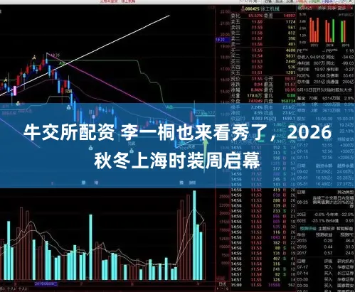 牛交所配资 李一桐也来看秀了，2026秋冬上海时装周启幕