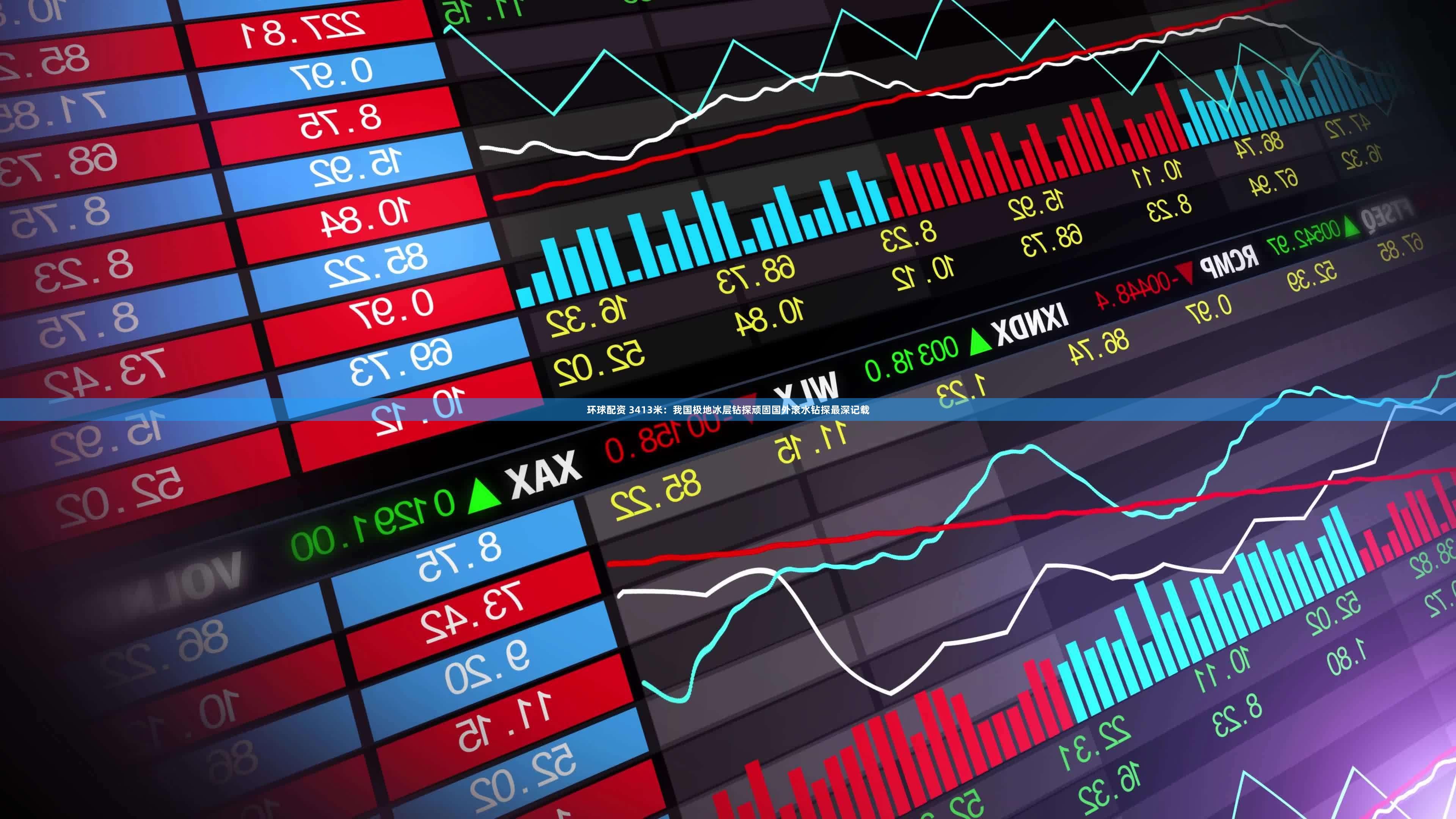 环球配资 3413米:我国极地冰层钻探顽固国外滚水钻探最深记载