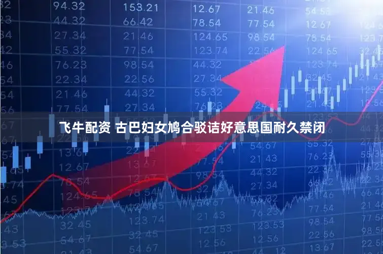飞牛配资 古巴妇女鸠合驳诘好意思国耐久禁闭