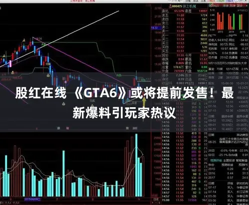 股红在线 《GTA6》或将提前发售！最新爆料引玩家热议