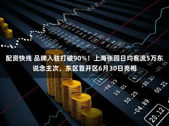 配资快线 品牌入驻打破90%!上海张园日均客流5万东说念主次,东区首开区6月30日亮相
