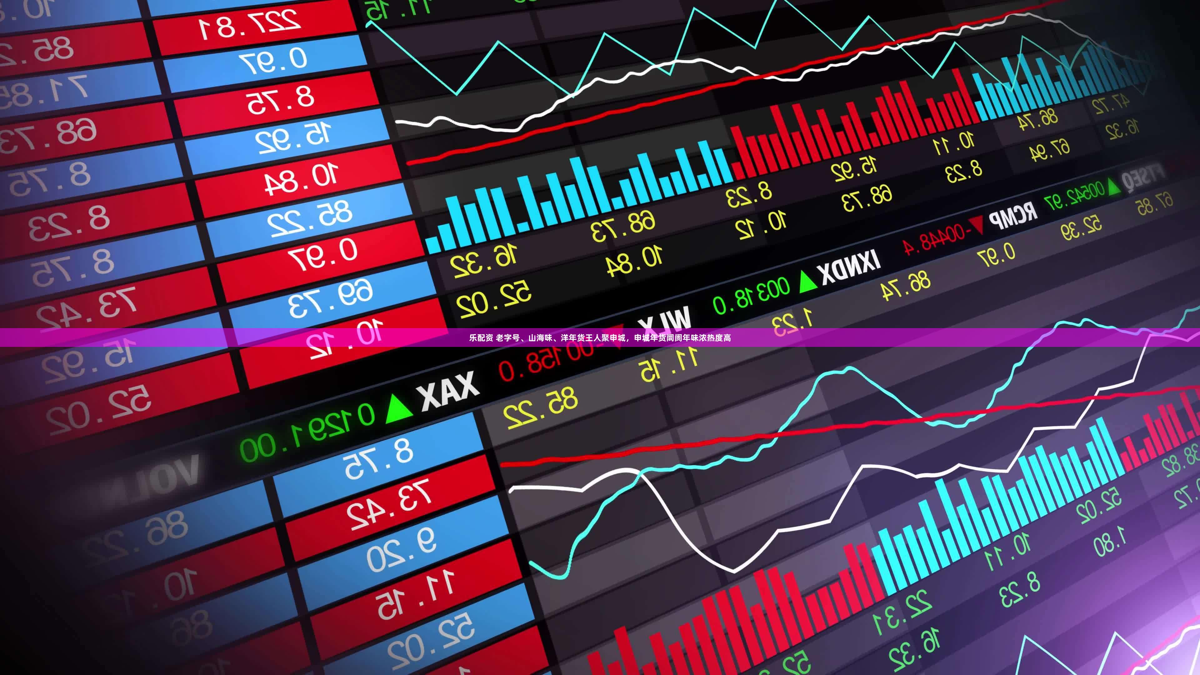 乐配资 老字号、山海味、洋年货王人聚申城，申城年货阛阓年味浓热度高
