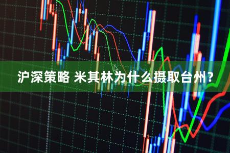 沪深策略 米其林为什么摄取台州?