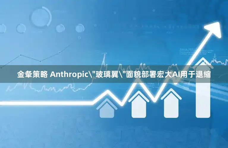 金夆策略 Anthropic