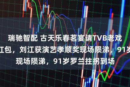 瑞驰智配 古天乐春茗宴请TVB老戏骨，发上百个红包，刘江获演艺孝顺奖现场陨涕，91岁罗兰拄拐到场