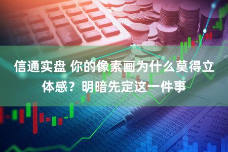 信通实盘 你的像素画为什么莫得立体感？明暗先定这一件事