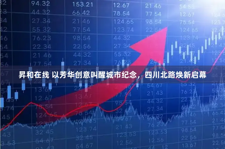 昇和在线 以芳华创意叫醒城市纪念，四川北路焕新启幕
