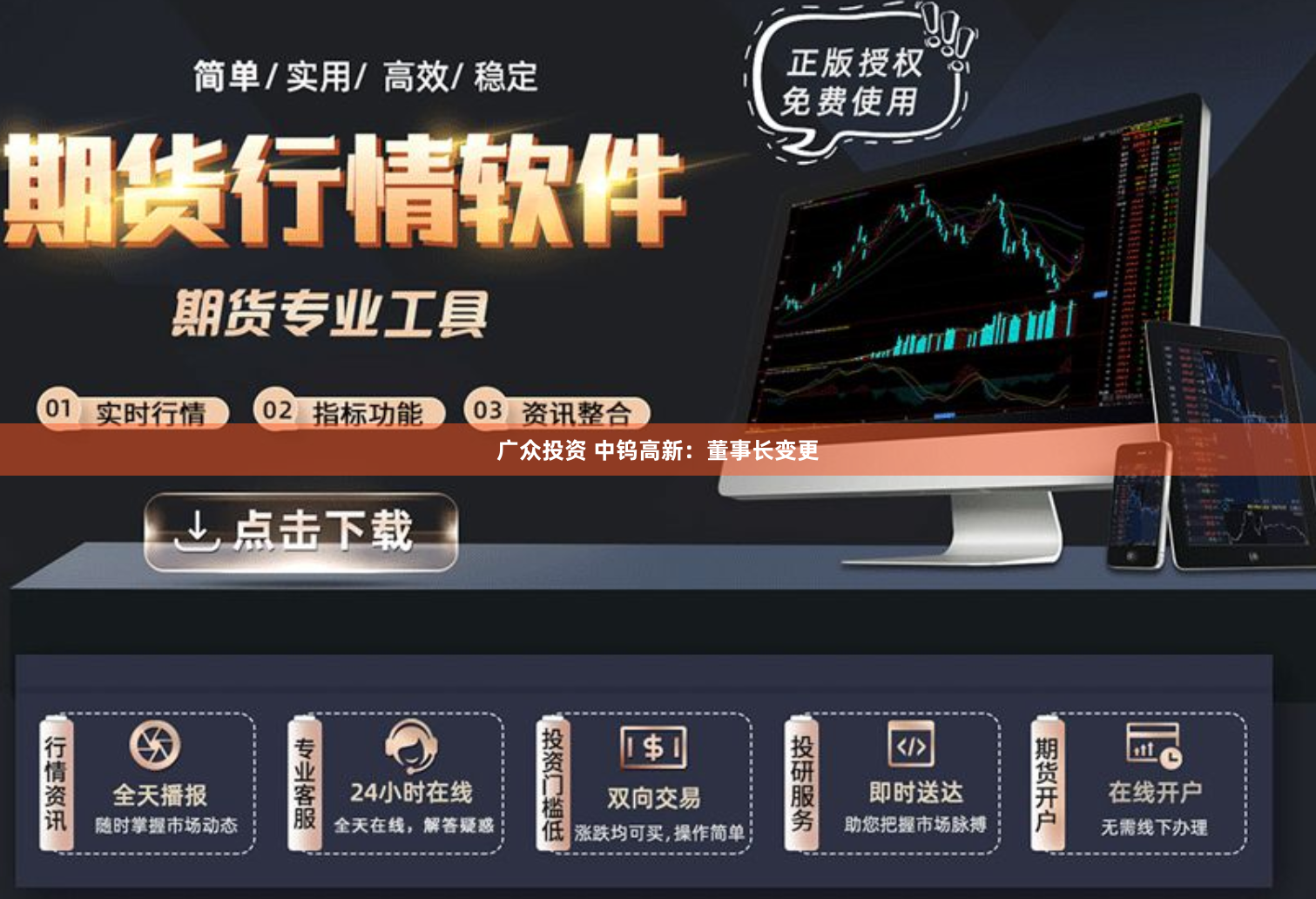 广众投资 中钨高新：董事长变更