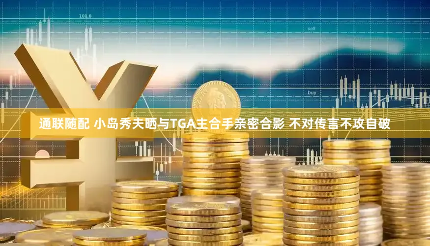 通联随配 小岛秀夫晒与TGA主合手亲密合影 不对传言不攻自破